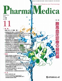 「Pharma Medica 2012年11月号(Vol.30 No.11)」の表紙