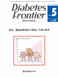 「Diabetes Frontier 2012年10月号(Vol.23 No.5)」の表紙