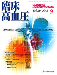 「臨床高血圧-CLINICAL HYPERTENSION- 2014年9月号(Vol.20 No.3)」の表紙