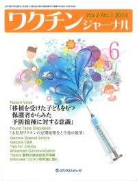 「ワクチンジャーナル 2014年6月号(Vol.2 No.1)」の表紙