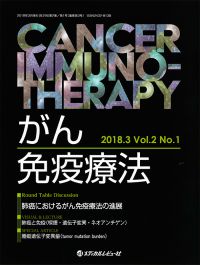 「がん免疫療法 Cancer Immunotherapy 2018年3月号(Vol.2 No.1)」の表紙