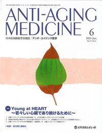 「アンチ・エイジング医学 2021年6月号(Vol.17 No.3)」の表紙