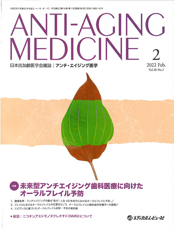 「アンチ・エイジング医学 2022年2月号(Vol.18 No.1)」の表紙