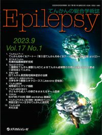 「Epilepsy 2023年9月号(Vol.17 No.1)」の表紙