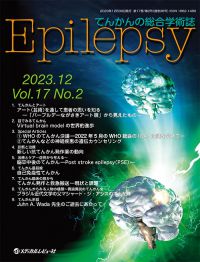 「Epilepsy 2023年12月号(Vol.17 No.2)」の表紙