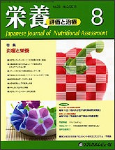 「栄養-評価と治療 2011年8月号(Vol.28 No.3)」の表紙
