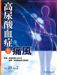 「高尿酸血症と痛風 2012年9月号(Vol.20 No.2)」の表紙
