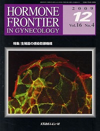 「HORMONE FRONTIER IN GYNECOLOGY 2009年12月号(Vol.16 No.4)」の表紙