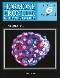 「HORMONE FRONTIER IN GYNECOLOGY 2012年6月号(Vol.19 No.2)」の表紙
