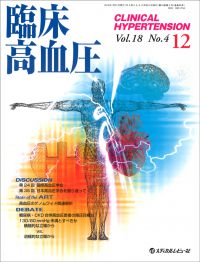 「臨床高血圧-CLINICAL HYPERTENSION- 2012年12月号(Vol.18 No.4)」の表紙