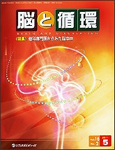 「脳と循環 2011年5月号(Vol.16 No.2)」の表紙