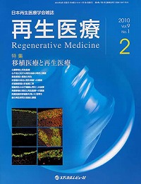 「再生医療 2010年2月号(Vol.9 No.1)」の表紙