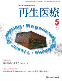 「再生医療 2013年5月号(Vol.12 No.2)」の表紙