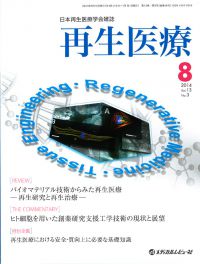 「再生医療 2014年8月号(Vol.13 No.3)」の表紙