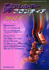 「鼻アレルギーフロンティア 2011年6月号(Vol.11 No.2)」の表紙