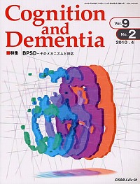 「Cognition and Dementia 2010年4月号(Vol.9 No.2)」の表紙