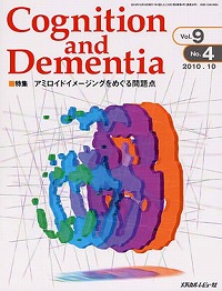 「Cognition and Dementia 2010年10月号(Vol.9 No.4)」の表紙