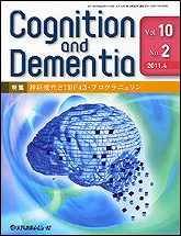 「Cognition and Dementia 2011年4月号(Vol.10 No.2)」の表紙