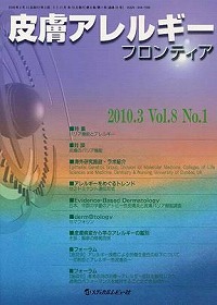 「皮膚アレルギーフロンティア 2010年3月号(Vol.8 No.1)」の表紙