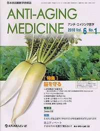 「アンチ・エイジング医学 2010年2月号(Vol.6 No.1)」の表紙