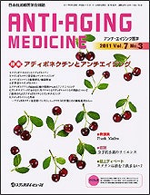 「アンチ・エイジング医学 2011年6月号(Vol.7 No.3)」の表紙