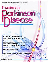 「Frontiers in Parkinson Disease 2011年4月号(Vol.4 No.2)」の表紙