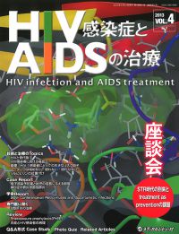 「HIV感染症とAIDSの治療 2013年5月号(Vol.4 No.1)」の表紙