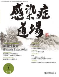 「感染症道場 2013年7月号(Vol.2 No.3)」の表紙