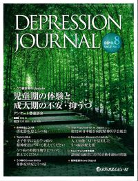 「DEPRESSION JOURNAL 2019年8月号(Vol.7 No.2)」の表紙