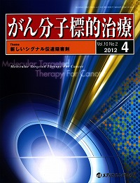 「がん分子標的・免疫治療(旧:がん分子標的治療) 2012年4月号(Vol.10 No.2)」の表紙