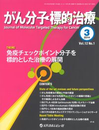 「がん分子標的・免疫治療(旧:がん分子標的治療) 2014年3月号(Vol.12 No.1)」の表紙