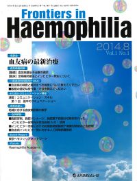 「Frontiers in Haemophilia 2014年8月号(Vol.1 No.1)」の表紙