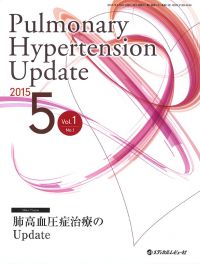 「Pulmonary Hypertension Update 2015年5月号(Vol.1 No.1)」の表紙